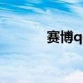 赛博qq如何显隐身（赛博qq）