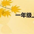 一年级上册仿句大全（仿句大全）