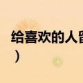 给喜欢的人留言的句子（给喜欢的人留言短句）