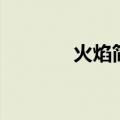 火焰简笔画法（火焰简笔画）