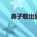 鼻子取出奥美后图片（奥美定是什么）