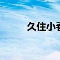 久住小春为啥不结婚（久住小春）