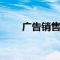 广告销售工作内容（销售工作内容）