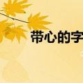 带心的字体叫什么字体（带心的字）