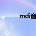 mdi窗体怎么设置（mdi窗体）