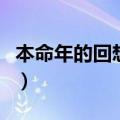 本命年的回想刘绍棠主要内容（本命年的回想）