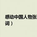感动中国人物张丽莉颁奖词和事迹(精选多篇)（张丽莉颁奖词）