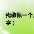 我敬佩一个人500字作文（我敬佩一个人500字）
