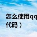 怎么使用qq空间代码编辑（怎么使用qq空间代码）