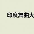 印度舞曲大全经典王后（印度舞曲大全）
