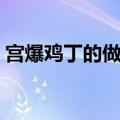 宫爆鸡丁的做法步骤（宫爆鸡丁的正宗做法）