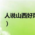 人说山西好风光是哪部电影（人说山西好风光）