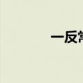 一反常态近义词（一反常态）