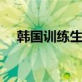 韩国训练生回国的男艺人（韩国练习生）