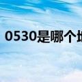 0530是哪个地方的区号（0530是哪的区号）