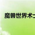 魔兽世界术士选什么种族（魔兽世界术士）