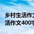 乡村生活作文400字四年级春夏秋冬（乡村生活作文400字）