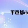 平邑都市网房产信息（平邑都市网）
