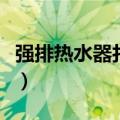 强排热水器打不燃火（强排式热水器打不着火）