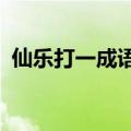 仙乐打一成语是什么成语?（仙乐打一成语）