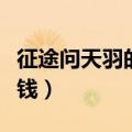 征途问天羽的全部装备（征途问天羽花了多少钱）