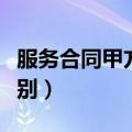 服务合同甲方和乙方的区别（甲方和乙方的区别）