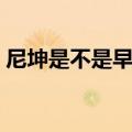 尼坤是不是早就认识宋茜（尼坤喜欢宋茜吗）