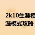 2k10生涯模式比赛时间怎么调（nba2k10生涯模式攻略）