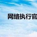 网络执行官查找冲突设备（网络执行官）