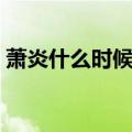 萧炎什么时候得到三千焱炎火（三千焱炎火）