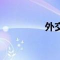 外交官 傅（傅颖外交官）