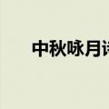 中秋咏月诗词七字诗（中秋咏月诗词）