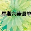 星期六英语单词怎么读音（星期六英语单词）