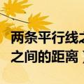 两条平行线之间的距离什么填空（两条平行线之间的距离）
