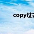 copy过去式怎么写（copy过去式）