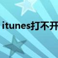 itunes打不开说因更高版本（itunes打不开）