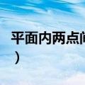平面内两点间的距离公式（两点间的距离公式）