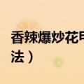 香辣爆炒花甲的做法窍门（爆炒麻辣花甲的做法）