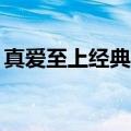 真爱至上经典台词15句（真爱至上经典台词）