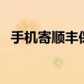 手机寄顺丰保价多少钱（顺丰保价多少钱）