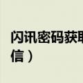 闪讯密码获取短信老是一样（闪讯密码获取短信）