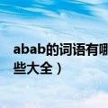 abab的词语有哪些大全一年级怎样下载（abab的词语有哪些大全）