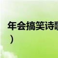 年会搞笑诗歌朗诵稿件（年会搞笑诗歌朗诵稿）