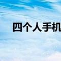 四个人手机上怎么打麻将（怎么打麻将）