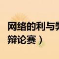 网络的利与弊辩论赛正方提问（网络的利与弊辩论赛）