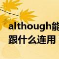 although能不能与but连用（although不能跟什么连用）