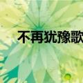 不再犹豫歌词翻译谐音（不再犹豫歌词）