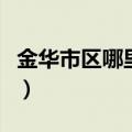 金华市区哪里好玩的景点（金华市区哪里好玩）