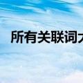 所有关联词大全表格（所有的关联词大全）