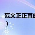 范文正正直的意思（范文正正直主要讲了什么）